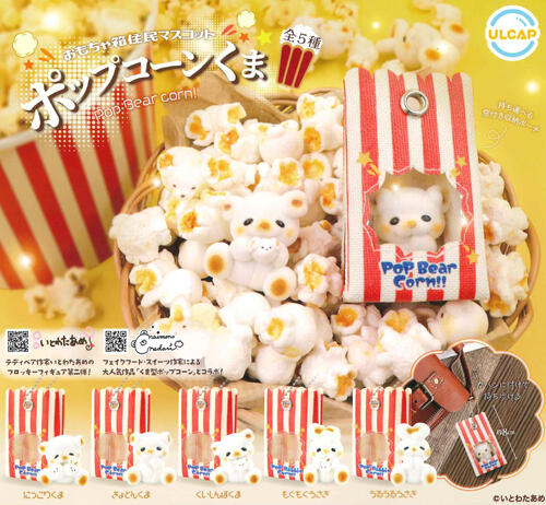 【即納品】おもちゃ箱住民マスコット ポップコーンくま 全5種 コンプリートセット ガチャ 送料無料 いとわたあめのサムネイル