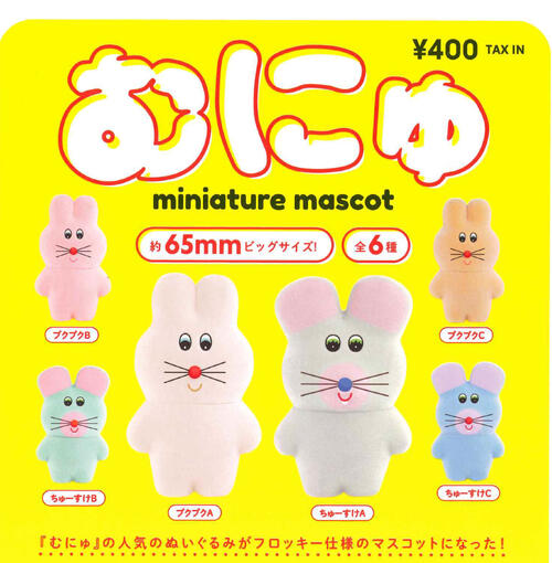 【再販・即納品】 むにゅのミニチュアマスコット カプセル 全6種 コンプリートセット ガチャ 送料無料のサムネイル