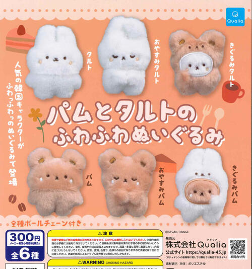 【即納品】パムとタルトのふわふわぬいぐるみ 単品 ガチャ 送料無料