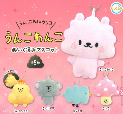 【即納品】うんこわんこ ぬいぐるみマスコット 全5種 コンプリートセット ガチャ 送料無料のサムネイル