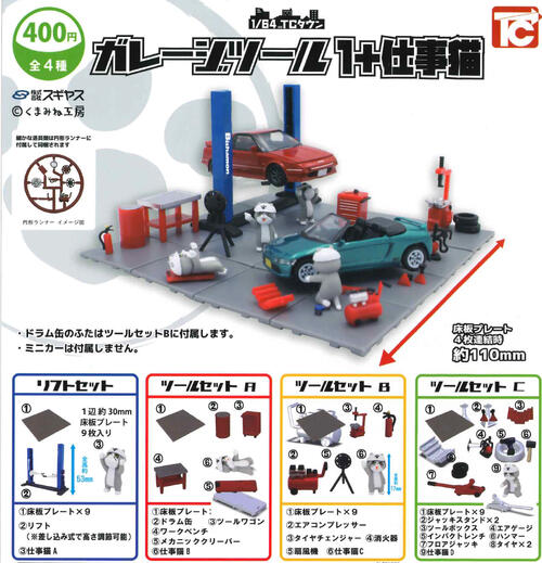 トミカラマ 日産中古車 ガレージツールコレクション1、2セット 楽天市場】1/64 ガレージツールコレクションの通販