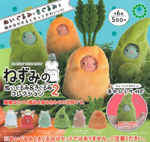 【即納品】ATC ねずみのぬいぐるみ＆きぐるみコレクション2 全6種 コンプリートセット ガチャ 送料無料