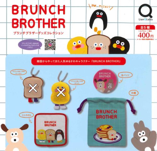 【即納品】ブランチブラザー グッズコレクション 3種セット ガチャ 送料無料