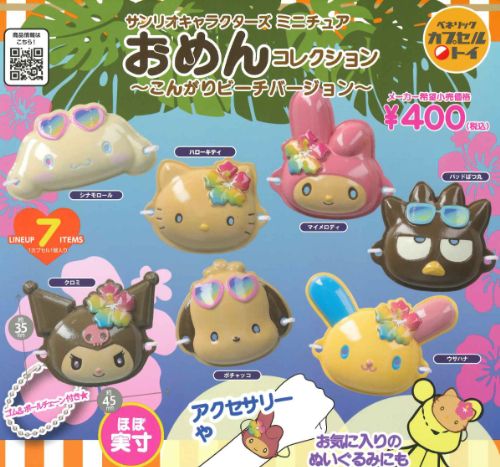 【4月予約】再販 サンリオキャラクターズ おめんコレクション こんがりビーチバージョン 全7種 コンプ..