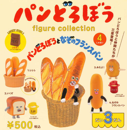 【11月予約】パンどろぼう フィギュアコレクション 第3弾 ラッキーアイテム入り全4種 コンプリートセット ガチャ 送料無料のサムネイル
