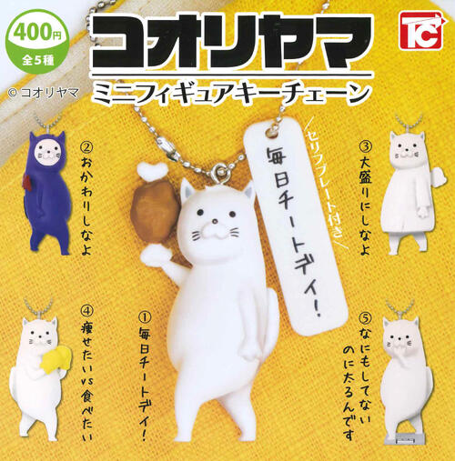 【即納品】コオリヤマ ミニフィギュアキーチェーン 全5種コンプリートセット ガチャ 送料無料のサムネイル