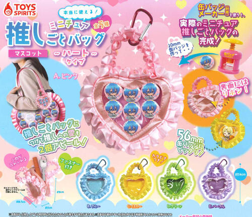 【即納品】本当に使える！ミニチュア推しバックマスコット ハートタイプ 全5種コンプリートセット ガチャ 送料無料