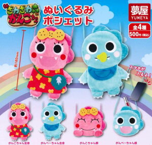 【即納品】ざわざわ森のがんこちゃん ぬいぐるみポシェット 全4種 コンプリートセット ガチャ 送料無料
