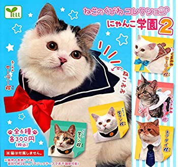 【即納品】ねこのくびわコレクション にゃんこ学園2 単品 ガチャ 送料無料のサムネイル