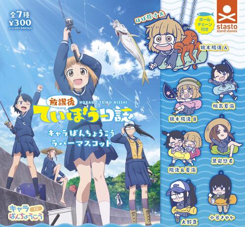 【即納品】放課後ていぼう日誌 キャラばんちょうこうラバーマスコット 全7種 コンプリートセット ガチャ 送料無料
