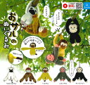 【即納品】おサルのぬいぐるみ 単品 ガチャ 送料無料