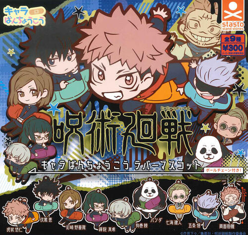 【即納品】呪術廻戦 キャラばんちょうこうラバーマスコット 単品 ガチャ 送料無料