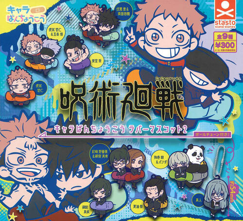 【即納品】呪術廻戦 キャラばんちょうこうラバーマスコット2 全9種 コンプリートセット ガチャ 送料無料