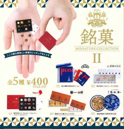 【即納品】銘菓ミニチュアコレクション2 単品 ガチャ 送料無料