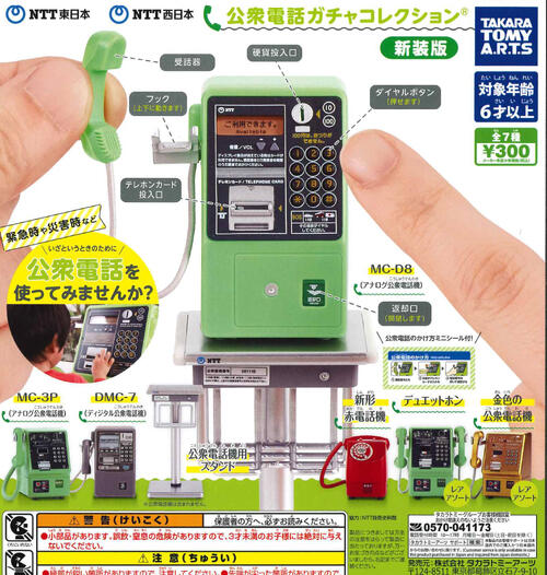 【即納品】NTT東日本 NTT西日本 公衆電話ガチャコレクション 新装版 単品 ガチャ 送料無料