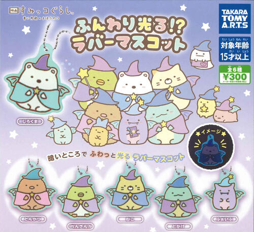 【即納品】映画すみっコぐらし 青い月夜のまほうのコ ふんわり光る！？ラバーマスコット 単品 ガチャ 送料無料