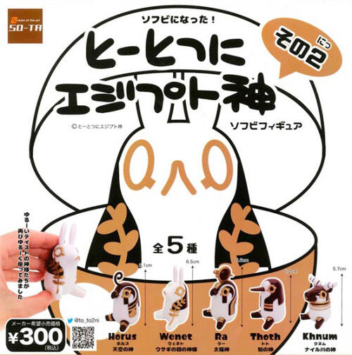 【即納品】とーとつにエジプト神ソ