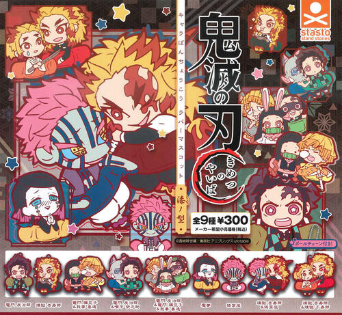 【即納品】鬼滅の刃 キャラばんちょうこうラバーマスコット 漆ノ型 単品 ガチャ 送料無料