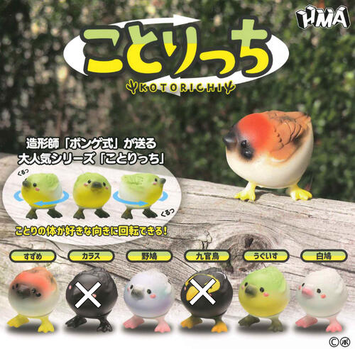 【即納品】ボンゲ式 ことりっち 4種セット ガチャ 送料無料