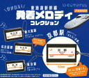 【即納品】音が鳴る 東海道新幹線発着メロディコレクション 全4種コンプリートセット ガチャ 送料無料