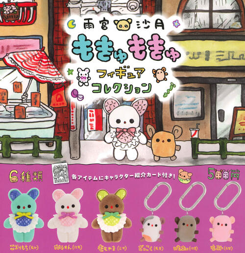 【即納品】雨宮沙月 もきゅもきゅフィギュアコレクション 全6種 コンプリートセット ガチャ 送料無料