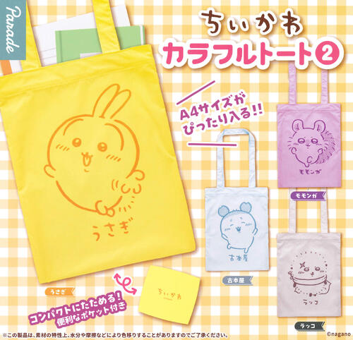 【即納品】ちいかわ カラフルトート2 全4種 コンプリートセット ガチャ 送料無料のサムネイル