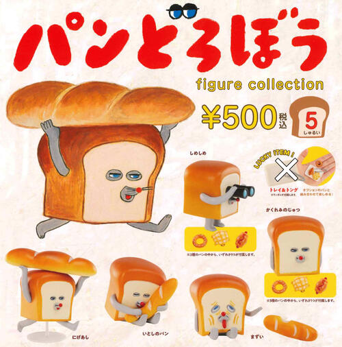 【即納品・再販】 パンどろぼう フィギュアコレクション 全5種セット ガチャ 送料無料のサムネイル