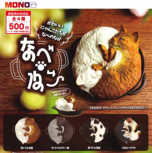 【即納品】なべ・ねこ 全4種 コンプリートセット ガチャ 送料無料