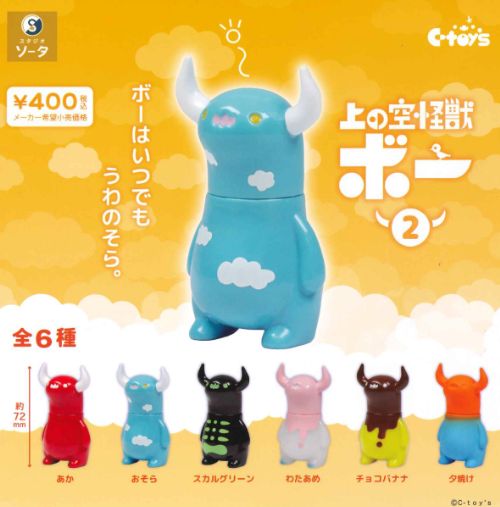 【即納品】上の空怪獣 ボー2 全6種コンプリートセット ガチャ 送料無料
