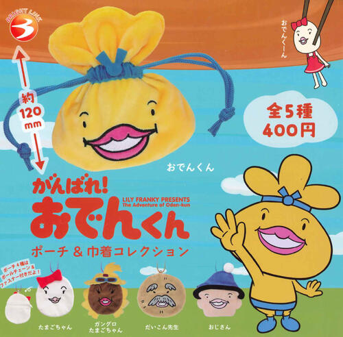 【3月予約】再販 がんばれ！おでんくん ポーチ&巾着コレクション 全5種 コンプリートセット ガチャ ...