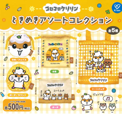 【即納品】コロコロクリリン ときめきアソートコレクション 全5種 コンプリートセット ガチャ 送料無料