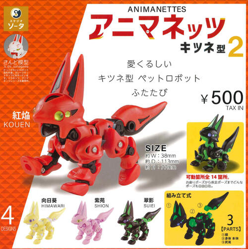 【即納品】アニマネッツ キツネ型2 全4種コンプリートセット ガチャ 送料無料のサムネイル