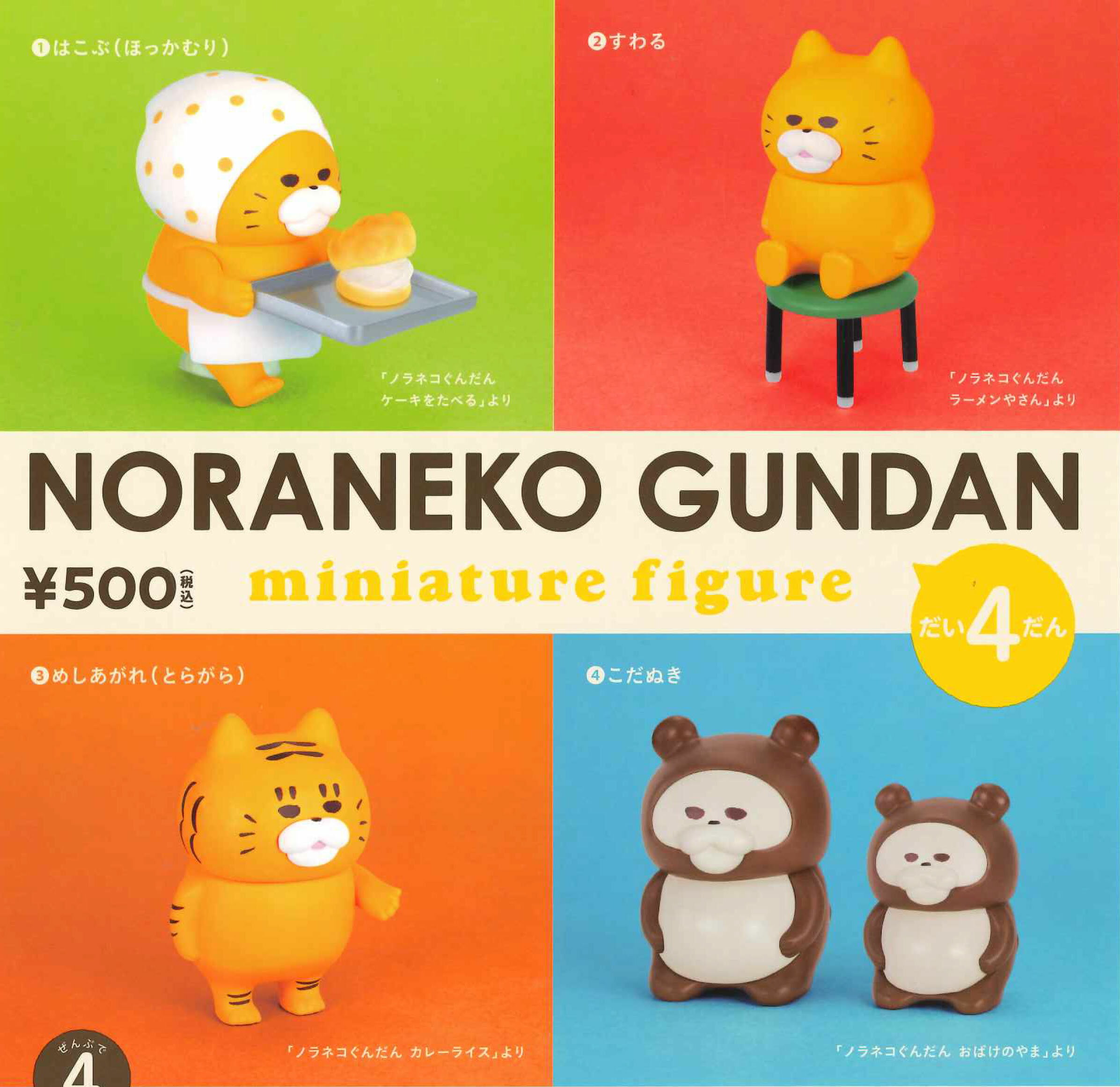 【即納品】ノラネコぐんだん ミニチュアフィギュア 第4弾 カプセル版 全4種 コンプリートセット ガチャ 送料無料