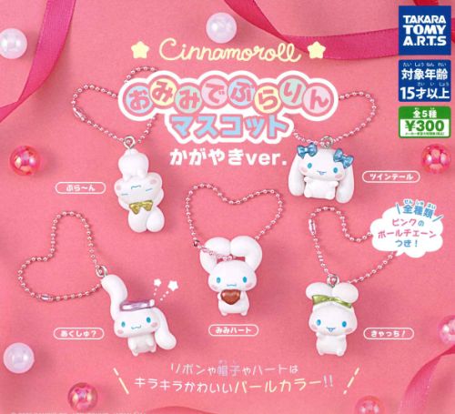 【即納品】シナモロール おみみでぶらりんマスコット かがやきver. 全5種 コンプリートセット ガチャ 送料無料