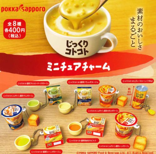 【即納品】ポッカサッポロ じっくりコトコト ミニチュアチャーム 全8種 コンプリートセット ガチャ 送料無料