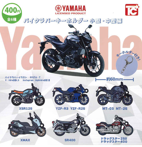 【即納品】YAMAHA バイクラバーキーホルダー 中型編 全6種 コンプリートセット ガチャ 送料無料のサムネイル