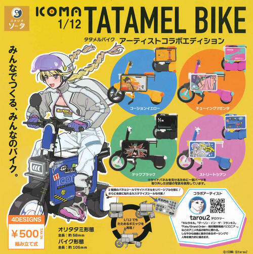 【即納品】1/12 ICOMA TATAMEL BIKEアーティストコラボエディション 全4種 コンプリートセット ガチャ 送料無料