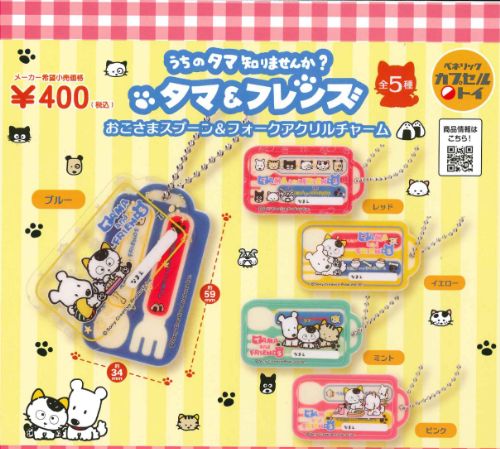 【即納品】タマ＆フレンズ おこさまスプーン＆フォークアクリルチャーム 全5種 コンプリートセット ガチャ 送料無料のサムネイル