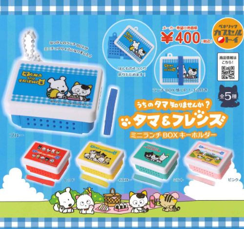 【即納品】タマ＆フレンズ ミニランチBOXキーホルダー 全5種 コンプリートセット ガチャ 送料無料のサムネイル