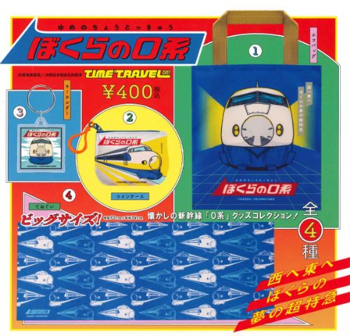 【即納品】タイムトラベルシリーズ ぼくらの0系 全4種 コンプリートセット ガチャ 送料無料