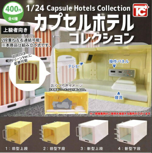 【即納品】1/24 カプセルホテルコレクション 全4種 コンプリートセット ガチャ 送料無料のサムネイル