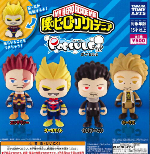 【即納品】ポプセル 僕のヒーローアカデミア 「雄英高校教師」・「プロヒーロー」編 全4種 コンプリートセット ガチャ 送料無料のサムネイル