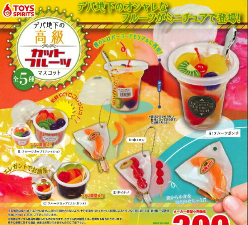 【即納品】デパ地下の高級カットフルーツマスコット 全5種 コンプリートセット ガチャ 送料無料のサムネイル