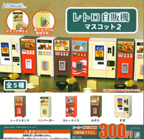 【即納品】レトロ自販機マスコット2 全5種 コンプリートセット ガチャ 送料無料のサムネイル