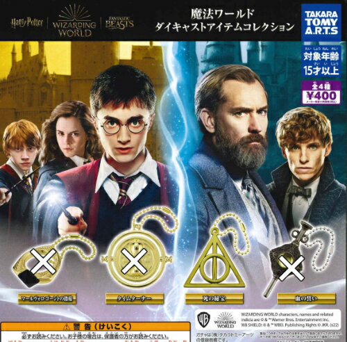 【即納品】魔法ワールド ダイキャストアイテムコレクション 単品 ガチャ 送料無料