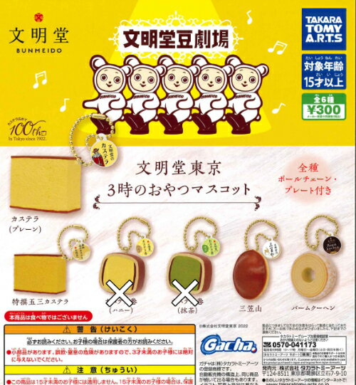 【即納品】文明堂東京 3時のおやつマスコット 4種セット ガチャ 送料無料のサムネイル