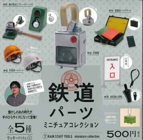 【即納品】鉄道パーツミニチュアコレクション 全5種 ラッキーアイテム入り コンプリートセット ガチャ 送料無料のサムネイル
