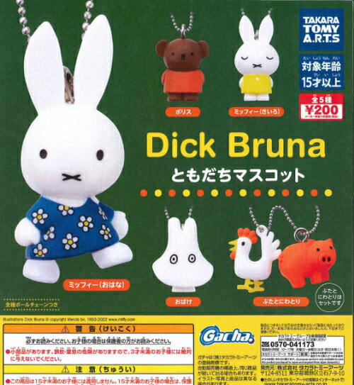 【即納品】bruna ともだちマスコット 全5種 コンプリートセット ガチャ 送料無料のサムネイル