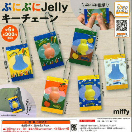 【即納品】ミッフィー miffy ぷにぷにJellyキーチェーン 全6種 コンプリートセット ガチャ 送料無料のサムネイル