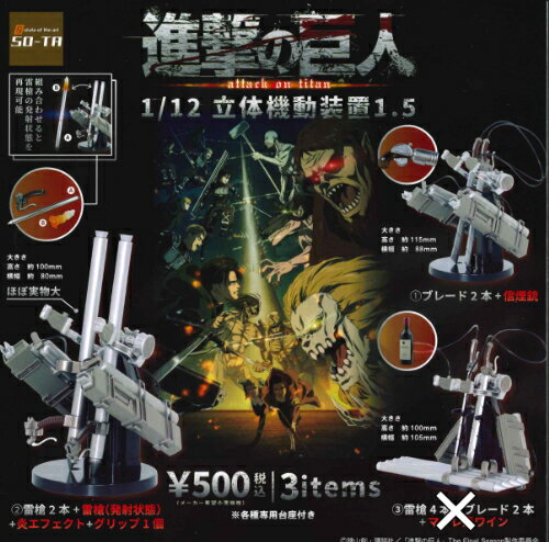 【即納品】進撃の巨人 1/12 立体機動装置1.5 2種 コンプリートセット ガチャ 送料無料のサムネイル